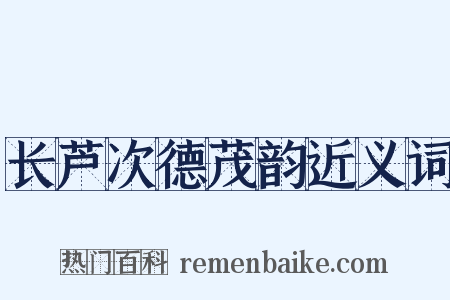 长芦次德茂韵近义词是什么意思的图片